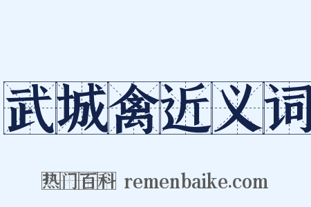 武城禽近义词是什么意思的图片